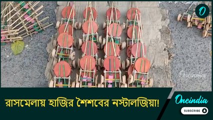 রাসমেলায় হাজির শৈশবের নস্টালজিয়া! টমটম গাড়ির পসরা নিয়ে বসলেন ভিন রাজ্যের কারিগররা