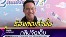 เสรี รุ่งสว่าง ลั่น! ไม่เคยลิปซิงค์ ร้องสดทุกโชว์ ลูกชายร้องเพลงดีหรือไม่? ให้คนฟังตัดสิน (คลิปจัดเต็ม)