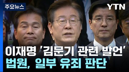 이재명 선거법 1심 징역형...확정 시 대선 출마 불가 / YTN