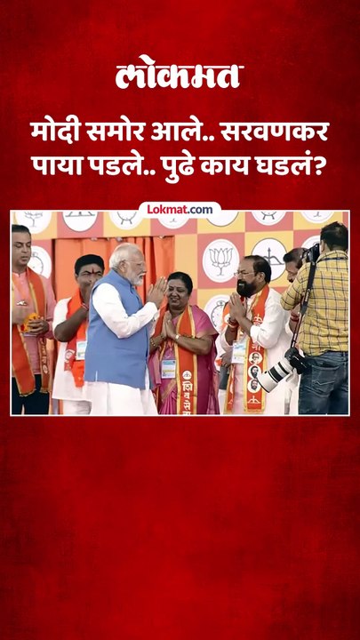 नरेंद्र मोदी समोर मंचावर आले.. सदा सरवणकर पाया पडले