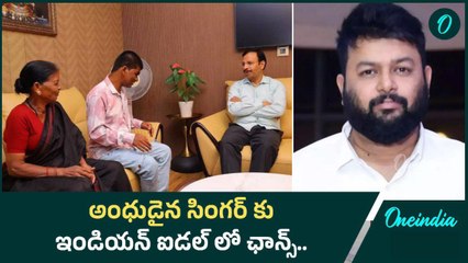 Divyanga Singer కి Telugu Indian Idol 4 లో ఛాన్స్.. ఇది తమన్ గొప్పతనం | Oneindia Telugu