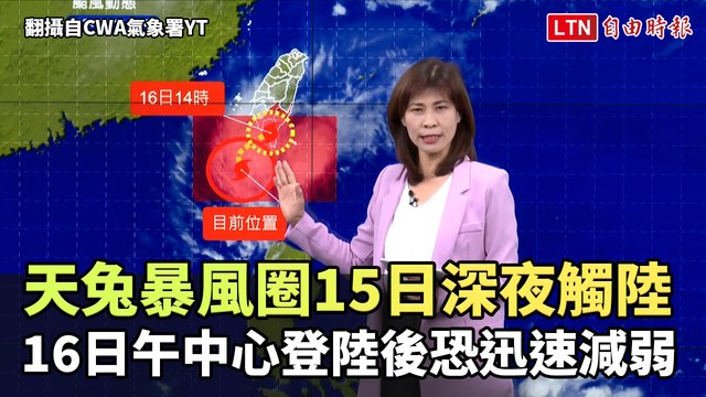 天兔颱風暴風圈今深夜觸陸 明午中心登陸後恐迅速減弱變熱低壓（翻攝自CWA氣象署YT）