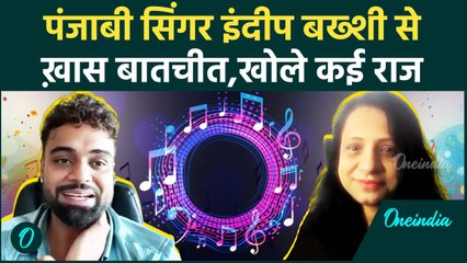 Punjabi Singer Indeep Bakshi के नए एलबम Milk ने मचाई धूम,ख़ास बातचीत में क्या बताया| वनइंडिया हिंदी
