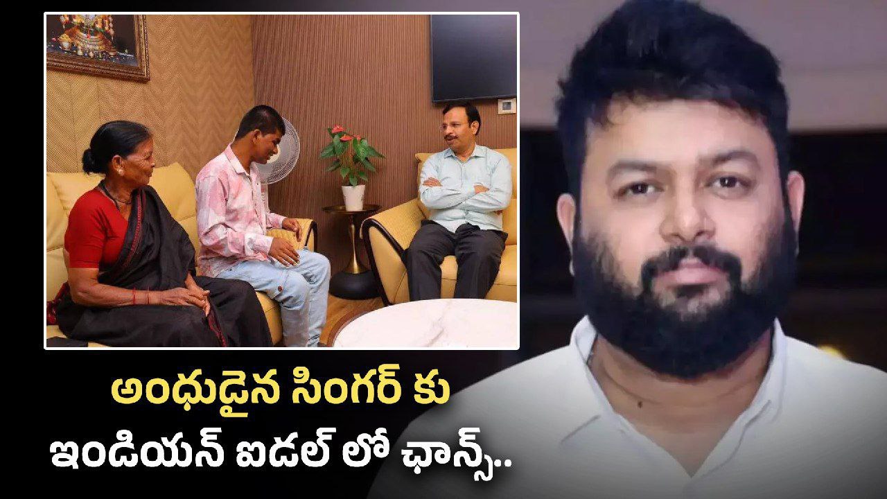 Divyanga Singer కి Telugu Indian Idol 4 లో ఛాన్స్.. ఇది తమన్ గొప్పతనం | Filmibeat Telugu