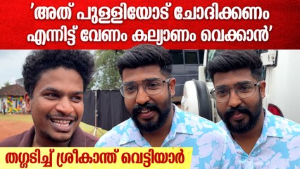 Sreekanth Vettiyar Reply😂😂 'ഞാൻ കല്യാണം കഴിക്കേണ്ടന്നാണോ നിങ്ങൾ പറയുന്നത്?"