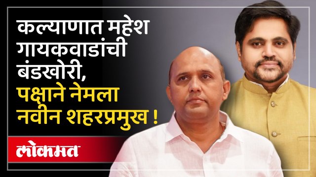 महेश गायकवाड निवडणूक रिंगणात शिंदेंच्या सेनेने बदलला शहर प्रमुख!