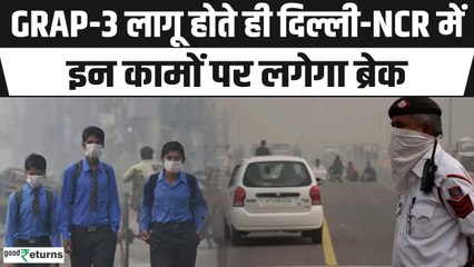 Delhi Air Pollution: दिल्ली-NCR में आज से GRAP-3 लागू, जानिए क्या-क्या रहेंगी पाबंदियां |GoodReturns