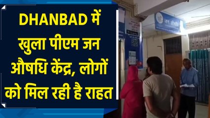 Dhanbad में लोगों के लिए वरदान बने PM जन औषधि केंद्र