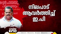 'അത് ഗൂഢാലോചന തന്നെ'; പുസ്തക വിവാദത്തിൽ സംസ്ഥാന സെക്രട്ടേറിയറ്റിനോട് ഇ.പി ജയരാജന്‍