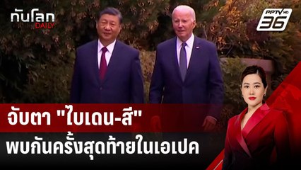 จับตา "ไบเดน-สี" พบกันครั้งสุดท้ายในเอเปค | ทันโลก DAILY | 15 พ.ย. 67
