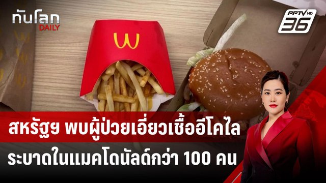 สหรัฐฯ พบผู้ป่วยเอี่ยวเชื้ออีโคไลระบาดในแมคโดนัลด์กว่า 100 คน | ทันโลก DAILY | 15 พ.ย. 67