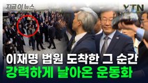 이재명  나타나자 '휙'...신발  던진 남성 현행범 체포 [지금이뉴스]  / YTN