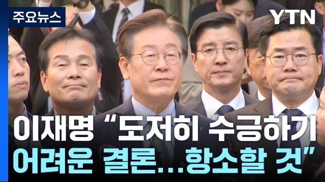 여당 사필귀정, 사법부에 경의 ...민주, 긴급 최고위 소집 / YTN