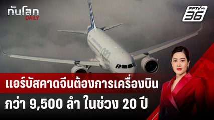 แอร์บัสคาดจีนต้องการเครื่องบินกว่า 9,500 ลำ ในช่วง 20 ปี | ทันโลก DAILY | 15 พ.ย. 67