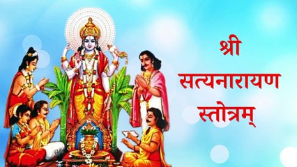 Shri Satyanarayan Stotra | सत्यनारायण स्तोत्रम् | सभी मनोकामनाओं को पूर्ण करने के लिए 11 पाठ करें
