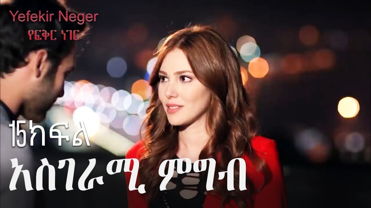 አስገራሚ ምግብ - የፍቅር ነገር - ክፍል 15