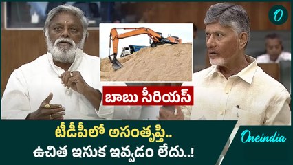 టీడీపీలో అసంతృప్తి.. ఉచిత ఇసుక పాలసీ అంత మంచిగా లేదు  | CM Chandrbabu Reaction | Oneindia Telugu