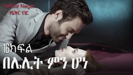 በሌሊት ምን ሆነ - የፍቅር ነገር - ክፍል 16