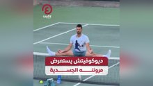 ديوكوفيتش يستعرض مرونته الجسدية