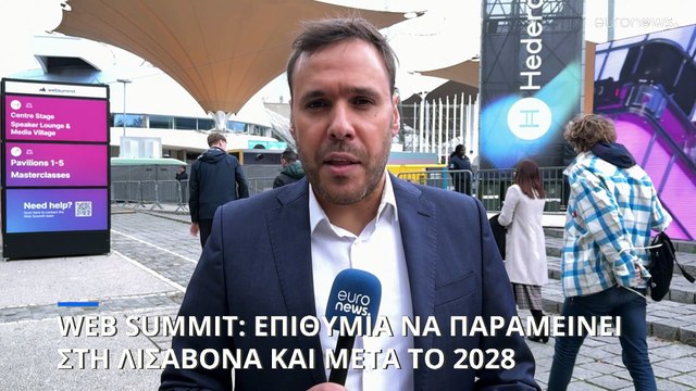 «Για πάντα στη Λισαβόνα» το Web Summit - Επιθυμία των διοργανωτών να μείνει εκεί και μετά το 2028