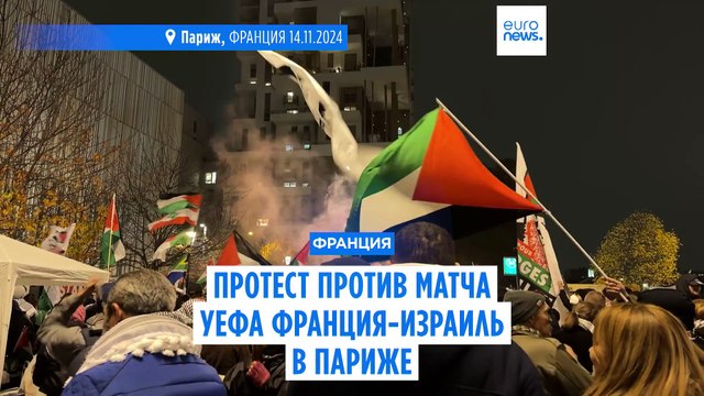 Протест против матча УЕФА Франция-Израиль в Париже