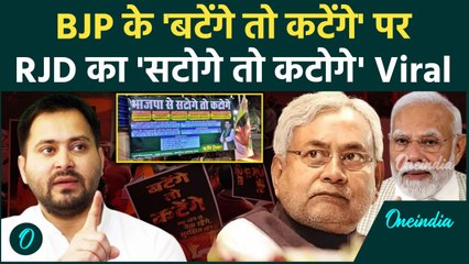 Bihar Politics: BJP के बटेंगे तो कटेंगे के खिलाफ RJD ने दिया सटोगे तो कटोगे का नारा | वनइंडिया हिंदी