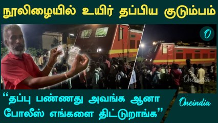 திருச்செந்தூர் எக்ஸ்பிரஸ் ரயிலில் இருந்து தவறி விழுந்த குடும்பம் | Oneindia Tamil