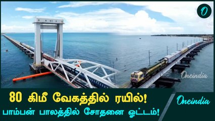 Pamban Railway Bridge-ல் Train Trial வெற்றி! | Oneindia Tamil