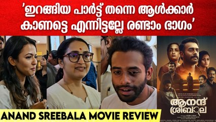 ANAND SREEBALA MOVIE REVIEW | Arjun Ashokan | Sangitha | അർജുൻ അശോകനും സംഗീതയും അപർണ ദാസും പറഞ്ഞത്