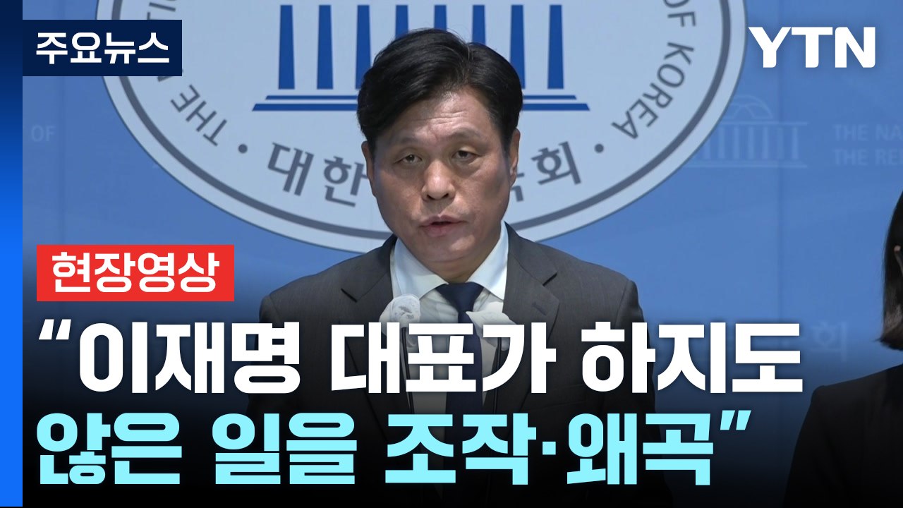 [현장영상+] "이 대표가 하지 않은 일 조작·왜곡... 정적 죽이기 정치 판결 유감" / YTN