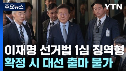 이재명 선거법 1심 징역형...확정 시 대선 출마 불가 / YTN