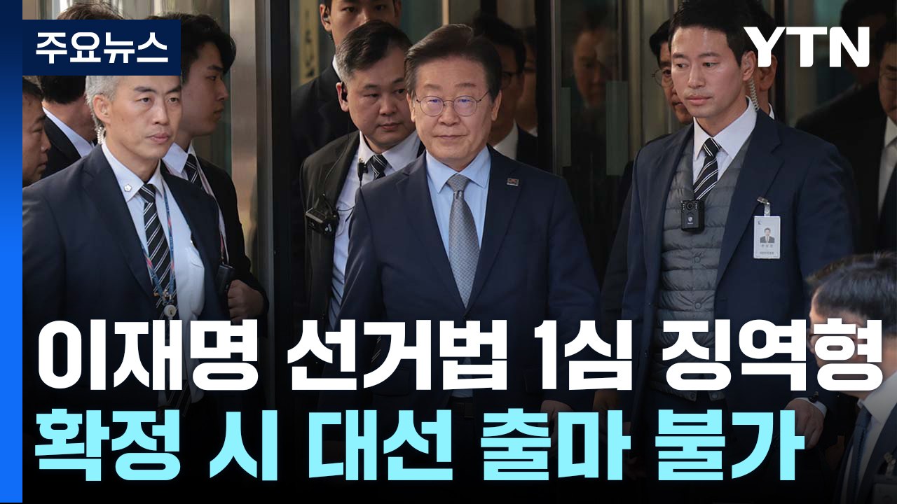 이재명 선거법 1심 징역형...확정 시 대선 출마 불가 / YTN
