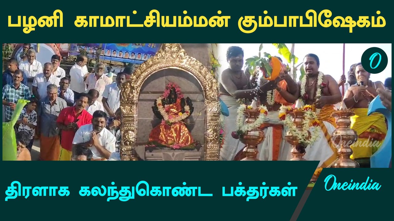 Palani Kamatchi Amman Kovil | பழனியில் பிரசித்தி பெற்ற காமாட்சி அம்மன் கோயில் Kumbabhishekam