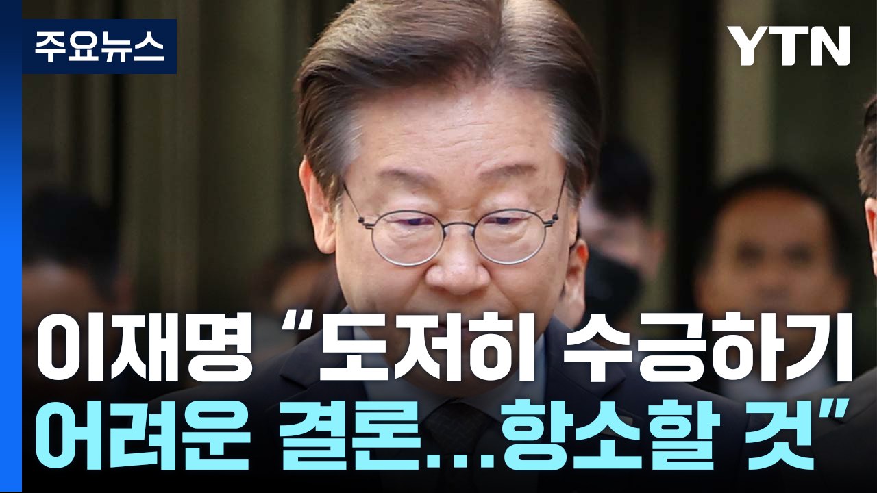 여당 "사필귀정, 사법부에 경의"...민주, 긴급 최고위 소집 / YTN