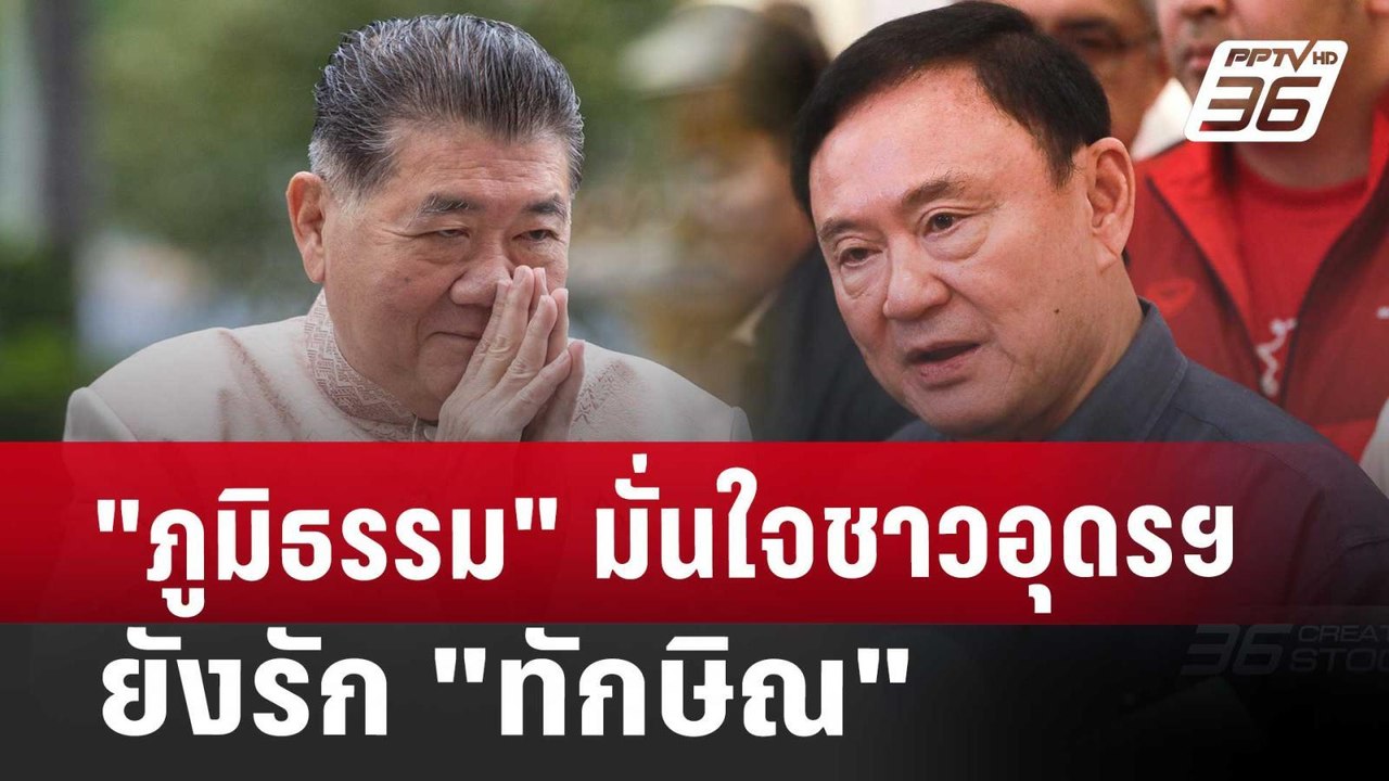 "ภูมิธรรม" มั่นใจชาวอุดรฯ ยังรัก "ทักษิณ" | จับ...