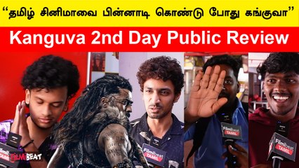 கங்குவா படத்துல கத்திட்டே இருக்காங்க எல்லாரும் | Kanguva Day 2 Public Review | Suriya | Siva