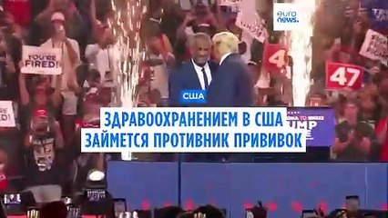 Трамп поручит антиваксеру заботу о здоровье нации