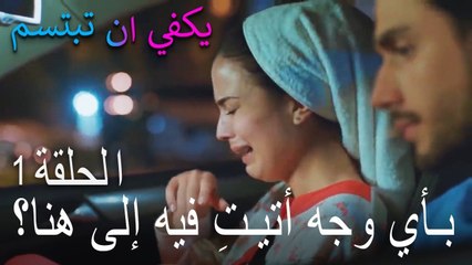 يكفي ان تبتسم الحلقة 1 - بأي وجه أتيتِ فيه إلى هنا؟