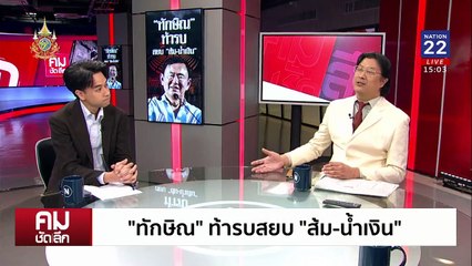 ”ทักษิณ“ ท้ารบสยบ “สีส้ม”?| รายการคมชัดลึก | 15 พ.ย. 67 | PART 1