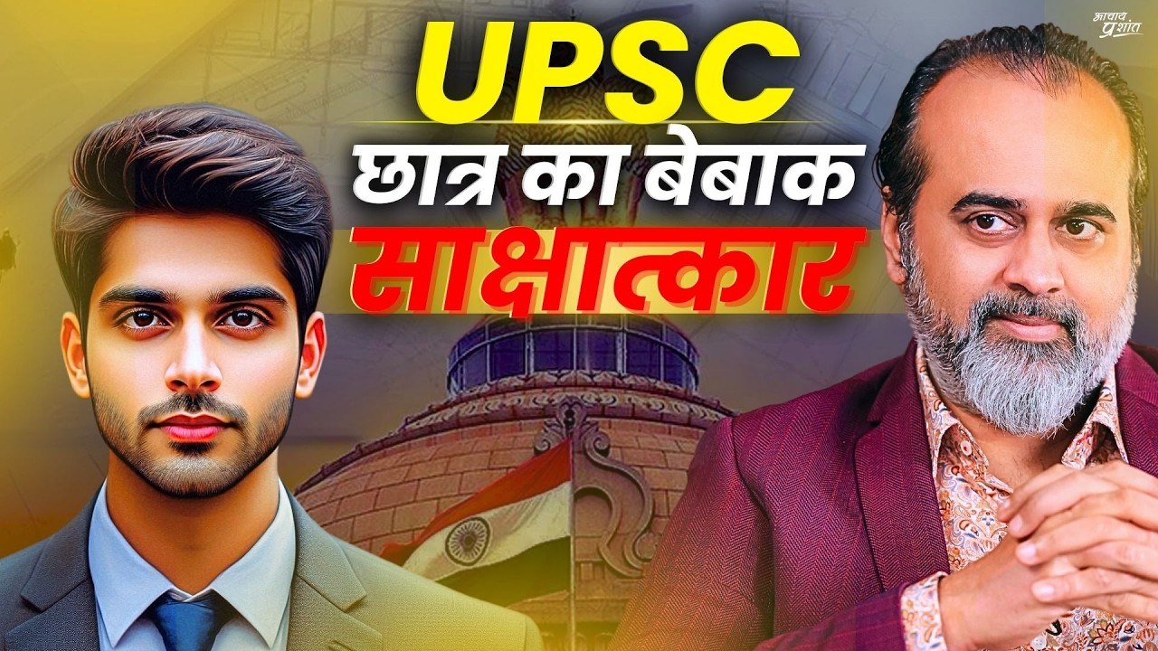 UPSC छात्र का बेबाक साक्षात्कार || आचार्य प्रशा...