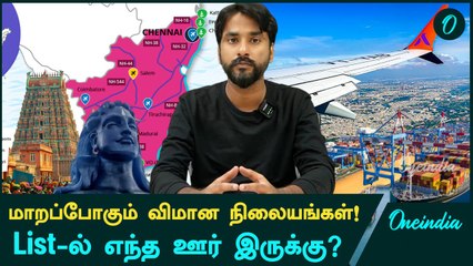 Tamil Nadu Airport Infrastructure எப்படி இருக்க போகுது? | Oneindia Tamil