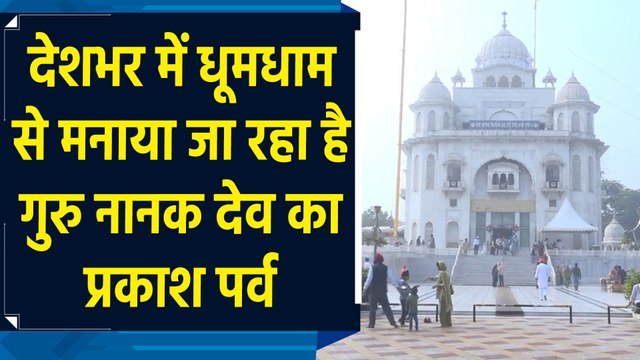 देशभर में धूमधाम से मनाया जा रहा है गुरु नानक देव का प्रकाश पर्व