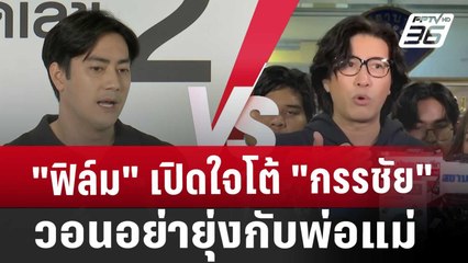"ฟิล์ม" เปิดใจโต้ "กรรชัย" วอนอย่ายุ่งกับพ่อแม่ | เข้มข่าวเย็น | 15 พ.ย. 67