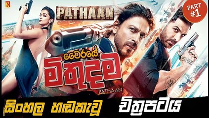 pathaan .part .(1) sinhala movie dubbed සිංහල හඬ කැවූ චිත්‍රපටය