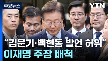 "김문기·백현동 발언 허위"...이재명 주장 배척 / YTN