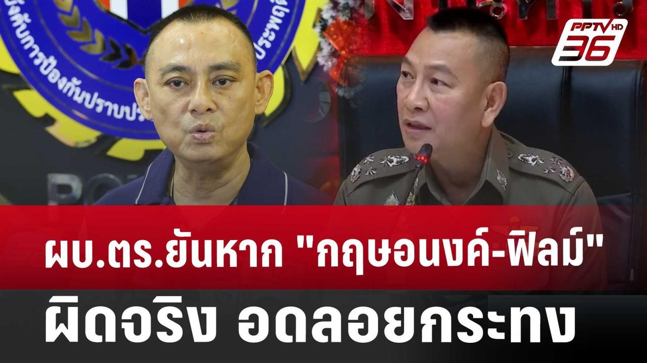 ผบ.ตร.ยันหาก "กฤษอนงค์-ฟิลม์" ผิดจริง อดลอยกระทง | เข้มข่าวเย็น | 15 พ.ย. 67