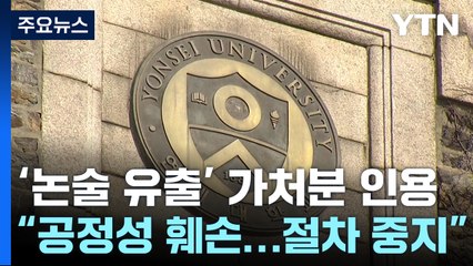 연세대 논술 효력정지 가처분 인용..."공정성 훼손" / YTN