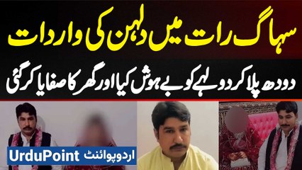Suhaag Raat Ko Dulhan Ki Wardaat - Doodh Pila Kar Dulhe Ko Behosh Kiya Aur Ghar Ka Safaya kar Gayi