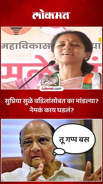 सुप्रिया सुळे वडिलांसोबत का भांडल्या नेमकं काय घडलं