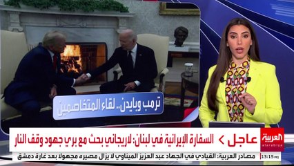 كيف استقبل بايدن غريمه ترمب في البيت الأبيض؟